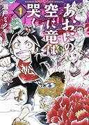 あおにの空に竜は哭く 1