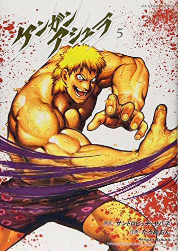 ケンガンアシュラ(5)