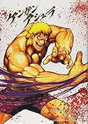 ケンガンアシュラ(5)