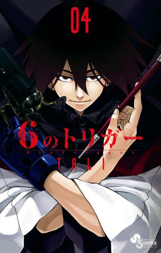 6のトリガー 4
