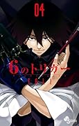 6のトリガー 4