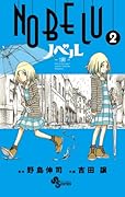 NOBELU -演- 2
