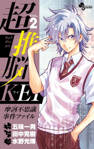 超推脳 KEI 〜摩訶不思議事件ファイル〜 2