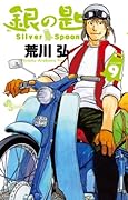 銀の匙 Silver Spoon 9