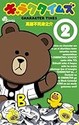 キャラクタイムズ 2
