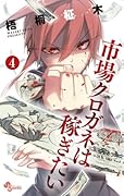 市場クロガネは稼ぎたい 4