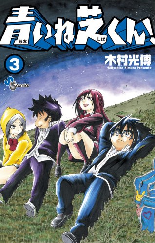 青いね芝くん! 3(完)