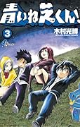 青いね芝くん! 3(完)