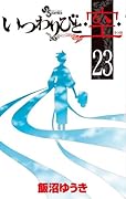 いつわりびと◆空◆ 23(完)