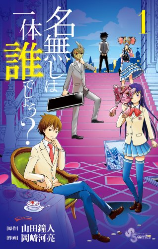 名無しは一体誰でしょう? 1