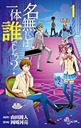 名無しは一体誰でしょう? 1