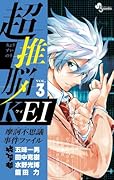 超推脳 KEI 〜摩訶不思議事件ファイル〜 3