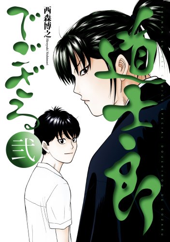 道士郎でござる 2