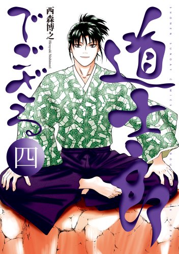 道士郎でござる 4