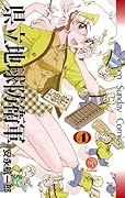 県立地球防衛軍 完全復刻版 4(完)