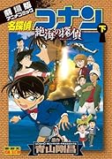 名探偵コナン 絶海の探偵 下