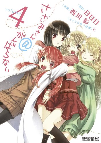 ささみさん@がんばらない(4)