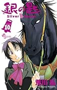 銀の匙 Silver Spoon 10