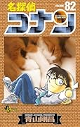 名探偵コナン 82