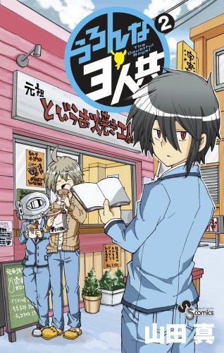 うろんな3人共 2