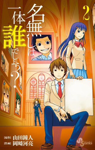 名無しは一体誰でしょう? 2
