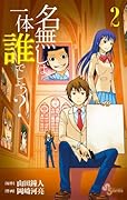 名無しは一体誰でしょう? 2