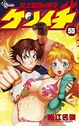 史上最強の弟子 ケンイチ 55