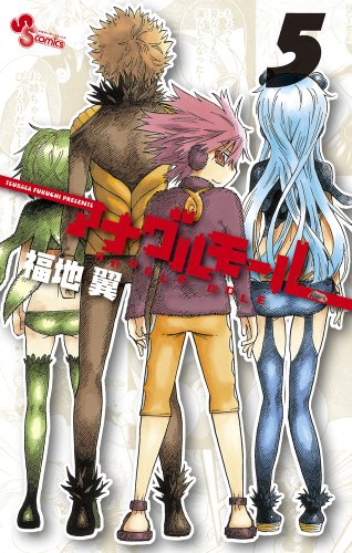 アナグルモール 5(完)