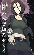 神のみぞ知るセカイ 25
