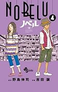 NOBELU -演- 4