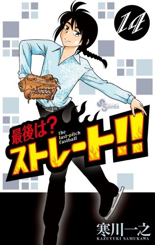 最後は?ストレート!! 14