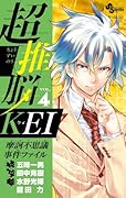 超推脳 KEI 〜摩訶不思議事件ファイル〜 4