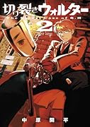 切り裂きウォルター 2(完)