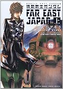 機動戦士ガンダム FAR EAST JAPAN(上)