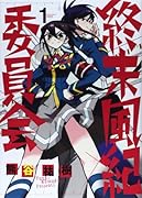 終末風紀委員会 1