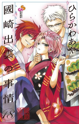 國崎出雲の事情 18