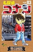 名探偵コナン 83