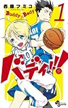 バディ!!! 1 (少年サンデーコミックス)