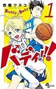 バディ!!! 1