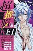 超推脳 KEI 〜摩訶不思議事件ファイル〜 5