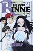 境界のRINNE(21)