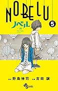 NOBELU ―演― 5