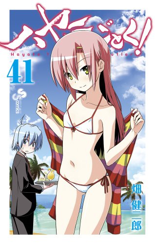 ハヤテのごとく! 41