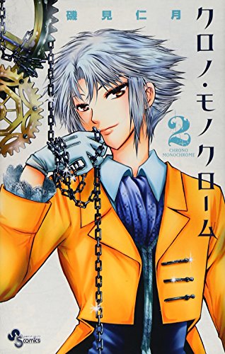 クロノ・モノクローム 2