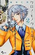 クロノ・モノクローム 2