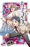 よしとおさま! 10