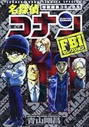 名探偵コナン・FBIセレクション