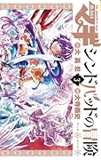 マギ シンドバッドの冒険 3