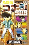 名探偵コナン 60+ スーパーダイジェストブック