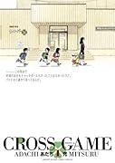 クロス・ゲーム 1